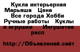 Кукла интерьерная Марьяша › Цена ­ 6 000 - Все города Хобби. Ручные работы » Куклы и игрушки   . Ингушетия респ.